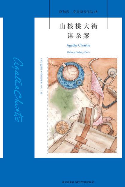 《山核桃大街谋杀案》克里斯蒂/性格迥异的男男女女/epub+mobi+azw3插图