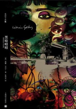 《黑暗昭昭》威廉·戈尔丁/一部由火照亮的黑暗之书/epub+mobi+azw3插图