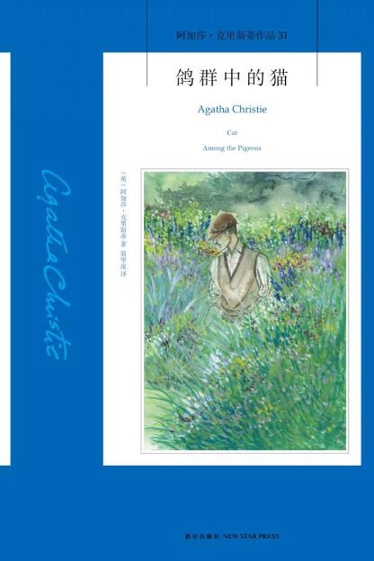 《鸽群中的猫》阿加莎·克里斯蒂/阴谋渐渐笼罩学校/epub+mobi+azw3插图