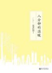 《8分钟的温暖》夏茗悠/太阳熄灭光芒后的这八分钟/epub+mobi+azw3缩略图