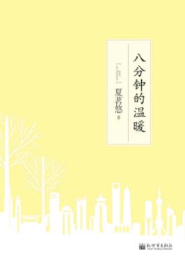 《8分钟的温暖》夏茗悠/太阳熄灭光芒后的这八分钟/epub+mobi+azw3插图