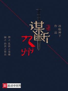 《谋断九州》冰临神下/此子闭嘴则为治世之良贤/epub+mobi+azw3插图