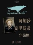 《顺水推舟》阿加莎·克里斯蒂/矛盾顿时尖锐起来/epub+mobi+azw3缩略图