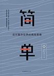 《简单:应对复杂世界的高级思维》木鱼/内心难免复杂/epub+mobi+azw3缩略图
