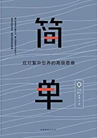 《简单:应对复杂世界的高级思维》木鱼/内心难免复杂/epub+mobi+azw3插图