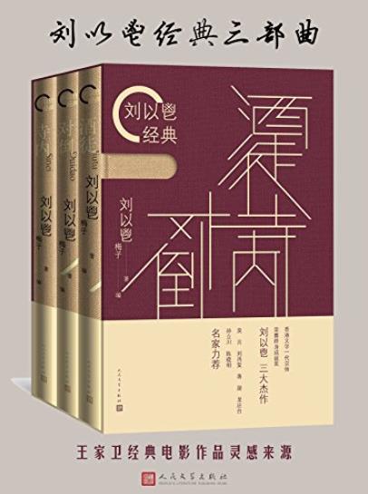《刘以鬯经典三部曲》/上世纪五六十年代的香港/epub+mobi+azw3插图