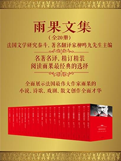 《雨果文集》[套装共20册]/翻译家柳鸣九先生主编/epub+mobi+azw3插图