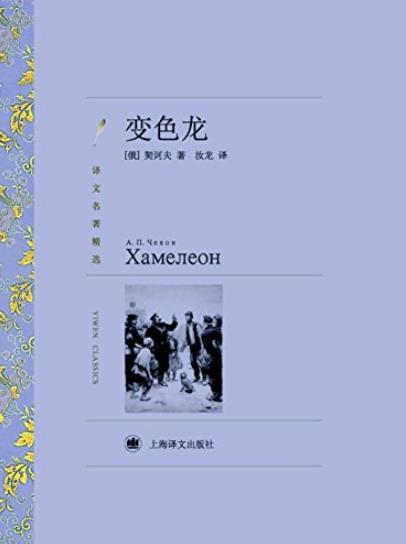 《变色龙》安东·契诃夫/具有永恒魅力可谓传世经典/epub+mobi+azw3插图