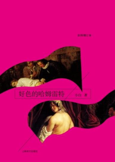 《好色的哈姆雷特》[彩图增订本]小白/成名作随笔集/epub+mobi+azw3插图