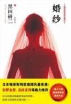 《婚纱》黑田研/擅于将大手笔与细腻手法熔于一炉/epub+mobi+azw3缩略图