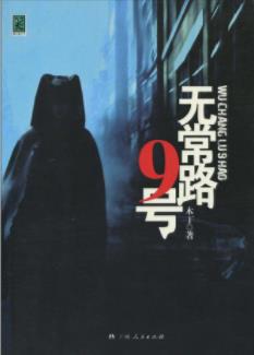 《无常路9号》木丁/慈善家在众目睽睽之下被害/epub+mobi+azw3插图