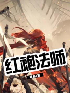 《红袍法师》雁鱼/无奈身不由主他进入了红袍法师会/epub+mobi+azw3插图