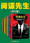 《间谍先生》[共8册]福赛斯/包括豺狼的日子等合集/epub+mobi+azw3缩略图