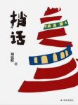 《捎话》刘亮程/讲述了千年前一头驴脑子里的世界/epub+mobi+azw3缩略图