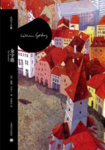 《金字塔》威廉·戈尔丁/黑暗的人性与世界中的爱/epub+mobi+azw3插图