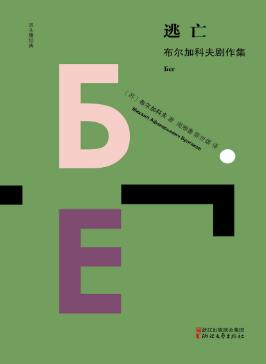 米哈伊尔·布尔加科夫《逃亡：布尔加科夫剧作集》epub+mobi+azw3插图