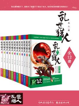 龙人《乱世猎人》精制版全套装全12册epub+mobi版电子书插图
