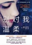 玛丽·库比卡《别对我温柔》疯狂背后是彻骨的悲哀epub+mobi+azw3缩略图