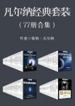 凡尔纳《凡尔纳经典作品》（套装共77册）epub+mobi+azw3缩略图