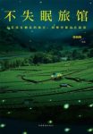 韩梅梅《不失眠旅馆》一场突如其来的重创epub+mobi+azw3缩略图