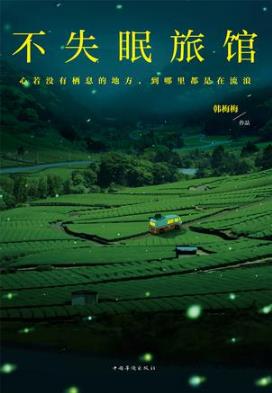 韩梅梅《不失眠旅馆》一场突如其来的重创epub+mobi+azw3插图