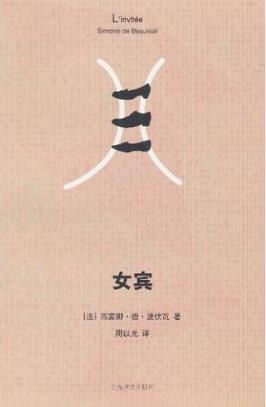 西蒙娜·德·波伏娃《女宾》epub+mobi+azw3版电子书下载插图