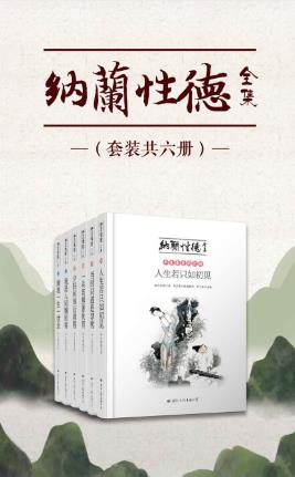 纳兰性德《纳兰性德全集》（套装共六册）epub+mobi+azw3插图