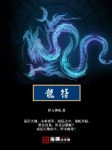 梦入神机《龙符》混乱之中龙蛇并起谁是真龙谁又是蟒蛇epub+mobi缩略图
