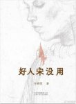 任晓雯《好人宋没用》苏北女人在上海艰辛打拼epub+mobi+azw3缩略图
