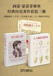 《西蒙·蒙蒂菲奥里经典历史著作套装》（共3册）epub+mobi+azw3缩略图