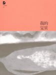 三毛《三毛文集09：我的宝贝》（精制精排）epub+mobi版缩略图