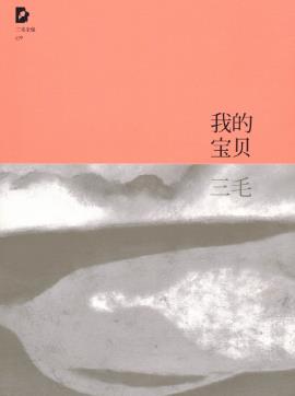 三毛《三毛文集09：我的宝贝》（精制精排）epub+mobi版插图