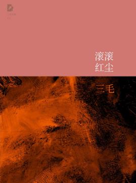 三毛《三毛文集10：滚滚红尘》（精制精排）epub+mobi下载插图