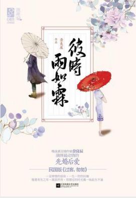 奈良辰《彼时雨如霖》曾经的美好已变得支离破碎epub+mobi+azw3插图