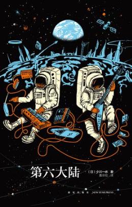 小川一水《第六大陆》下册精制精排版epub+mobi+azw3版插图