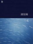 三毛《三毛文集11：流星雨》（精制精排）epub+mobi版下载缩略图