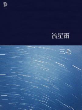 三毛《三毛文集11：流星雨》（精制精排）epub+mobi版下载插图