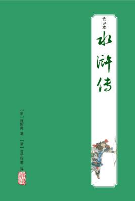 施耐庵《会评本水浒全传》（精制精排）epub+mobi版下载插图