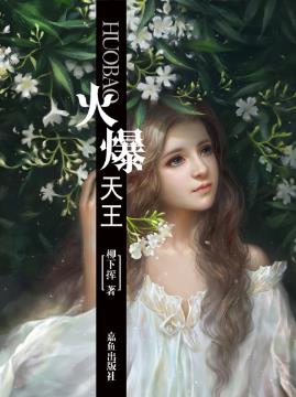 柳下挥《火爆天王》娱乐圈的火爆天王就此诞生epub+mobi插图