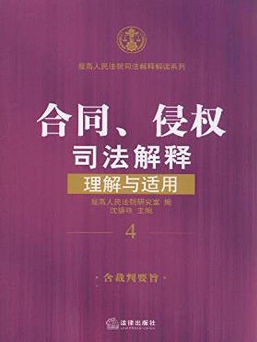 《合同、侵权司法解释理解与适用》/司法解释/epub+mobi+azw3插图