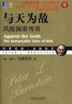 《与天为敌》[珍藏版]伯恩斯坦/风险探索传奇/epub+mobi+azw3缩略图