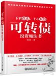 《可转债投资魔法书》安道全/风险是不确定性/epub+mobi+azw3缩略图