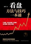 《看盘方法与技巧一本通》/大量实例解读盘口/epub+mobi+azw3缩略图