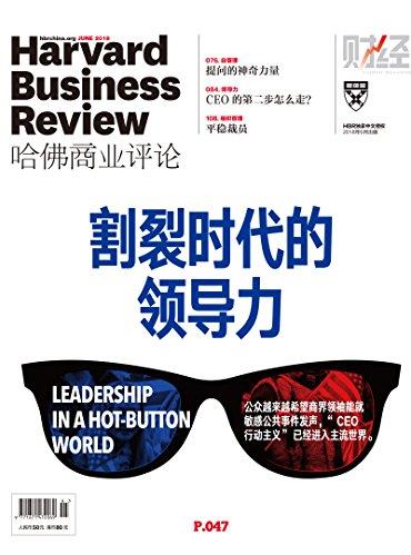 《割裂时代的领导力》/哈佛商业评论2018第6期/epub+mobi+azw3插图