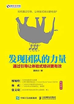 《发现团队的力量》/引导让体验式培训更有效/epub+mobi+azw3插图