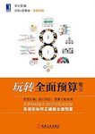 《玩转全面预算魔方》[实例+图解版]邹志英/epub+mobi+azw3缩略图