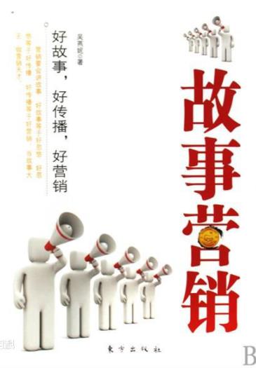 《故事营销》李光斗/关于品牌建设和营销管理/epub+mobi+azw3插图