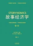 《故事经济学》麦基/解决苦手问题故事营销圣经/epub+mobi+azw3缩略图