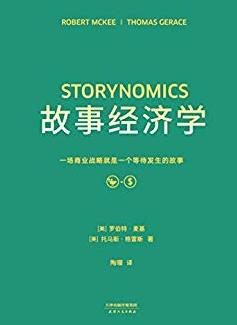《故事经济学》麦基/解决苦手问题故事营销圣经/epub+mobi+azw3插图