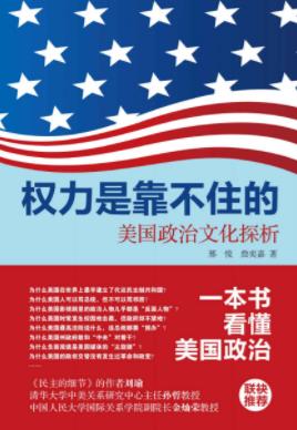 《权力是靠不住的：美国政治文化探析》邢悦/epub+mobi+azw3插图